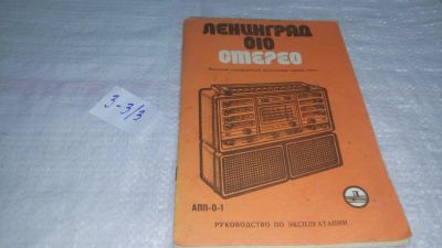 Лот: 11440666. Фото: 1. Руководство по эксплуатации "Ленинград... Электротехника, радиотехника