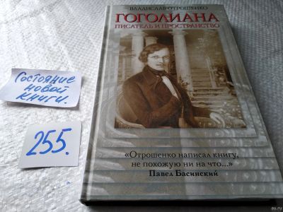 Лот: 18085449. Фото: 1. Отрошенко В.О. Гоголиана. Писатель... Мемуары, биографии