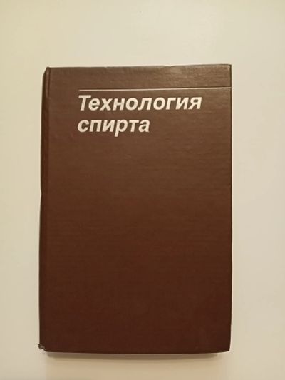 Лот: 25265811. Фото: 1. Технология спирта. Справочники