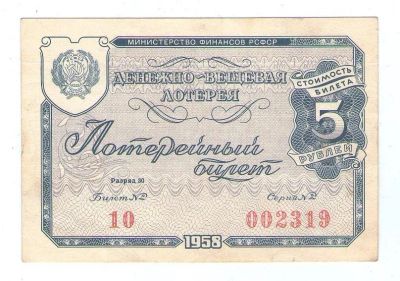 Лот: 15421511. Фото: 1. 5 рублей 1958 года. Билет денежно-вещевой... Россия, СССР, страны СНГ