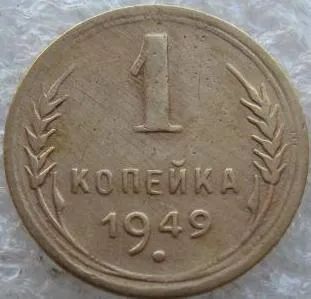 Лот: 14593354. Фото: 1. 1 копейка 1949 года. Россия и СССР 1917-1991 года