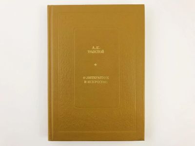 Лот: 23279207. Фото: 1. О литературе и искусстве. Толстой... Другое (общественные и гуманитарные науки)