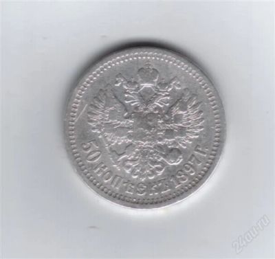 Лот: 860102. Фото: 1. 50 копеек 1897 год. Николай II... Россия до 1917 года