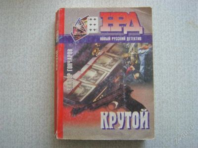 Лот: 2741187. Фото: 1. Крутой. Художественная
