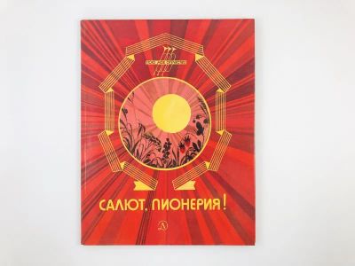 Лот: 23295219. Фото: 1. Салют, пионерия! Рассказы, стихи... Художественная для детей