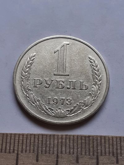 Лот: 20089382. Фото: 1. (№14950) 1 рубль 1973 год,годовик... Россия и СССР 1917-1991 года
