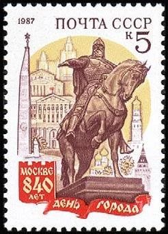 Лот: 11808604. Фото: 1. 1987, сентябрь. 840-летие Москвы. Марки