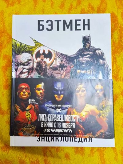 Лот: 25526039. Фото: 1. Бэтмен. Энциклопедия. Энциклопедии