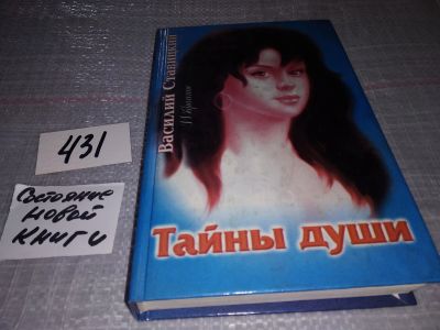 Лот: 18931583. Фото: 1. Ставицкий В. Тайны души. Книга... Художественная