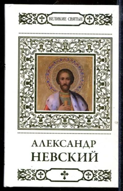 Лот: 23432689. Фото: 1. Святой благоверный князь Александр... Религия, оккультизм, эзотерика