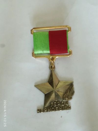 Лот: 21985252. Фото: 1. Медаль звания Герой Чернобыля... Диафильмы, диапозитивы