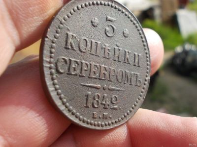 Лот: 13862314. Фото: 1. Нечастые очень хорошие 3 копейки... Россия до 1917 года