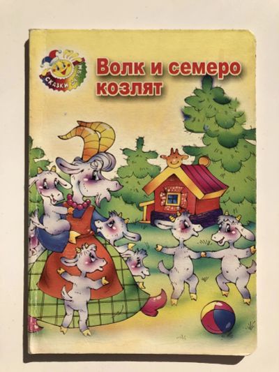 Лот: 23295297. Фото: 1. Волк и семеро козлят. 2005 г. Художественная для детей