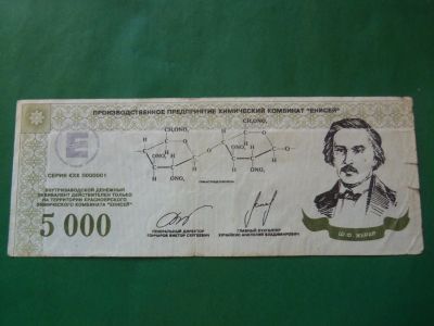 Лот: 24004674. Фото: 1. 5000 эквивалентов.Химический комбинат... Частные выпуски, копии банкнот
