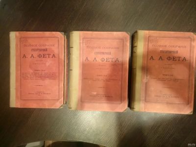 Лот: 17987498. Фото: 1. А. Фет. 3 тома. 1910 год. Книги