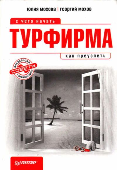 Лот: 12269306. Фото: 1. Турфирма: с чего начать, как преуспеть. Реклама, маркетинг