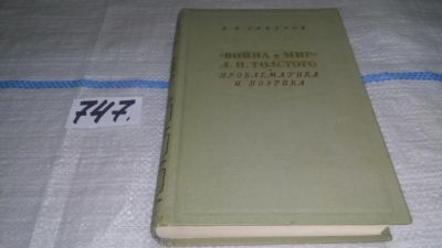 Лот: 4259882. Фото: 1. (07..012) А.А.Сабуров, Война и... Другое (наука и техника)
