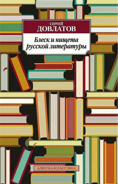 Лот: 19694036. Фото: 1. Довлатов Сергей - Блеск и нищета... Художественная