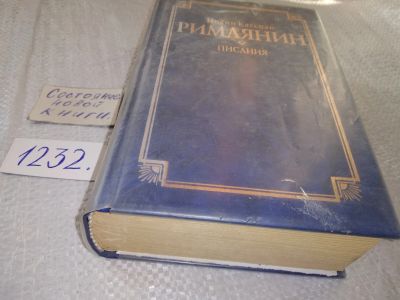 Лот: 18741187. Фото: 1. oz меш. (05..012) Иоанн Кассиан... Религия, оккультизм, эзотерика