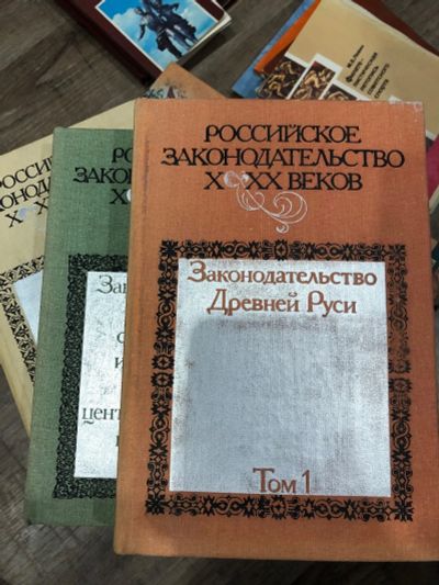 Лот: 15025249. Фото: 1. Российское законодательство том... Книги
