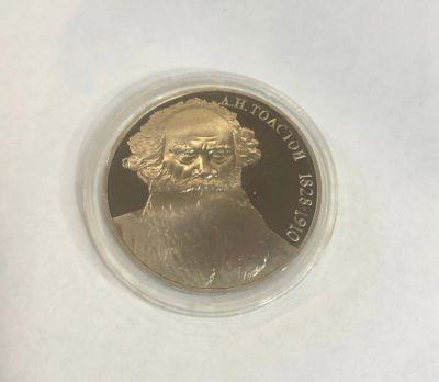Лот: 18601749. Фото: 1. 1 рубль 1988г. Толстой. пруф proof. Россия и СССР 1917-1991 года