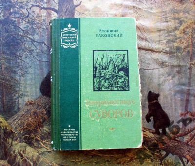 Лот: 5826189. Фото: 1. Книга Генералисимус Суворов. 1956... Художественная