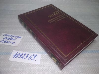 Лот: 25716353. Фото: 1. ozЮ/вбЮ(4092369)Фромм Эрих. Здоровое... Психология
