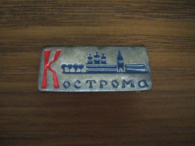 Лот: 19284328. Фото: 1. Значок СССР Кострома. Памятные медали