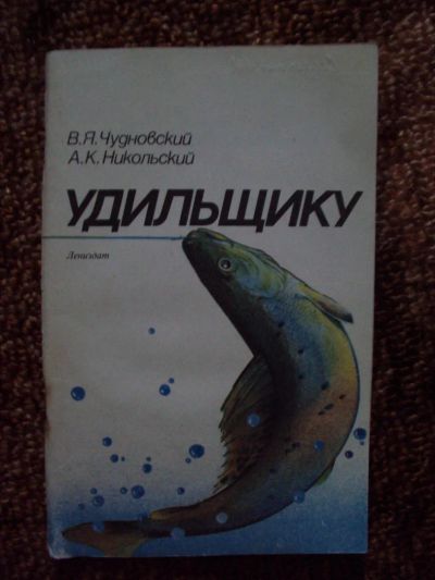 Лот: 6084747. Фото: 1. Книга " Удильщику ". Охота, рыбалка