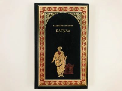 Лот: 23306218. Фото: 1. Катулл. Валентин Пронин. 2012... Художественная