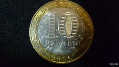 Лот: 10321229. Фото: 1. 10 рублей 2004 Ряжск. Россия после 1991 года