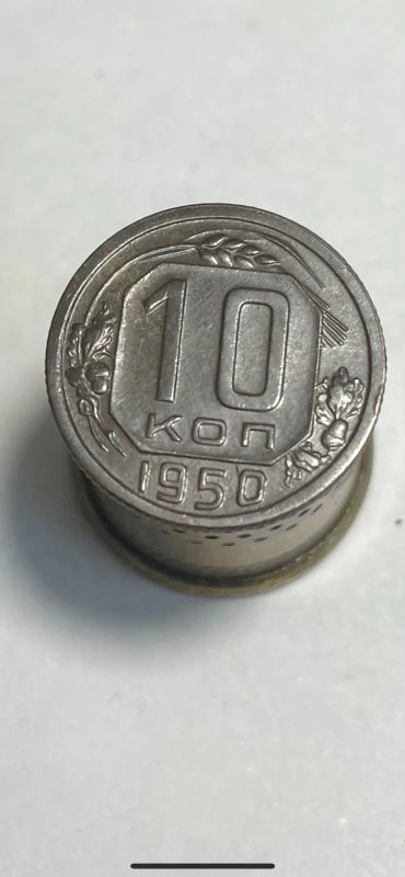 Лот: 19001736. Фото: 1. 10 копеек 1950 монета. Россия и СССР 1917-1991 года