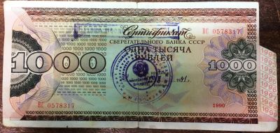 Лот: 11669025. Фото: 1. 1000 рублей 1991 года Сертификат... Документы, ценные бумаги, письма