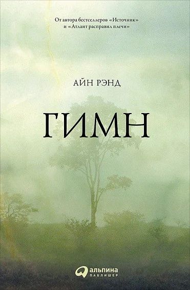 Лот: 15762260. Фото: 1. "Гимн" Рэнд Айн (Ayn Rand). Философия