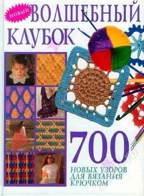 Лот: 1785840. Фото: 1. Книга для вязания "Волшебный клубок... Другое (вязание, шитье)