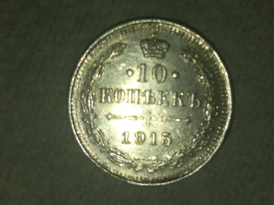 Лот: 19422250. Фото: 1. 10 копеек. Россия до 1917 года