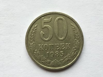 Лот: 12608183. Фото: 1. СССР 50 копеек 1985 год #1. Россия и СССР 1917-1991 года