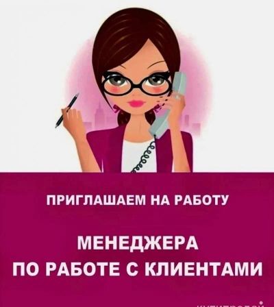 Лот: 23953283. Фото: 1. Менеджер по работе с клиентами. Работа, вакансии