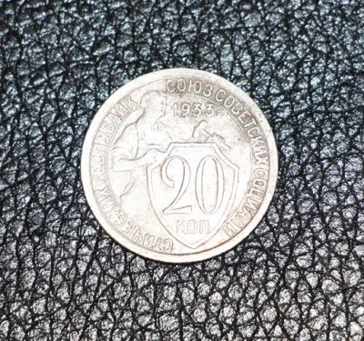 Лот: 3470661. Фото: 1. 20 копеек 1933 год. СССР. Россия и СССР 1917-1991 года