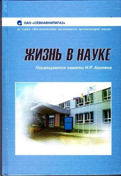Лот: 23446522. Фото: 1. Жизнь в науке. Посвящается памяти... Мемуары, биографии