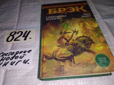 Лот: 14065897. Фото: 1. Джейкс Джон, Брэк. Сокровища колдуна... Художественная