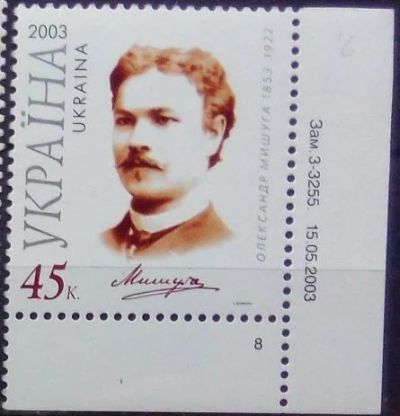 Лот: 12232558. Фото: 1. 2003. Украина. Александр Мишуга... Марки
