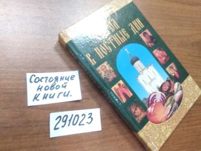 Лот: 21177183. Фото: 1. (291023)Романов П.В. Стол в постные... Кулинария