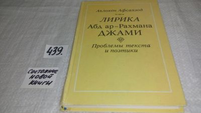 Лот: 9904931. Фото: 1. Афсахзод Аълохон. Лирика Абд ар-Рахмана... Другое (общественные и гуманитарные науки)