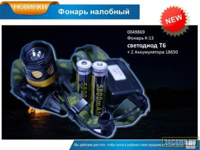 Лот: 13029940. Фото: 1. Фонарь налобный сверхяркий аккумуляторный... Фонарики
