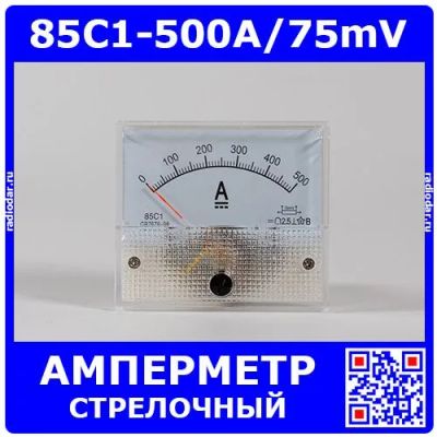 Лот: 24565900. Фото: 1. 85C1-500A/75mV -стрелочный амперметр... Головки измерительные, индикаторы