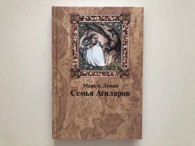 Лот: 23306137. Фото: 1. Семья Агиляров. Леман Маркус... Художественная