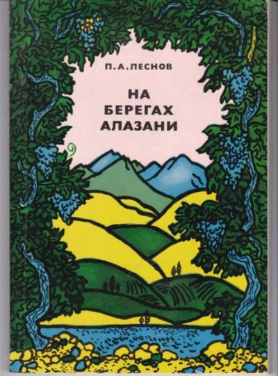 Лот: 23441922. Фото: 1. На берегах Алазани. Науки о Земле