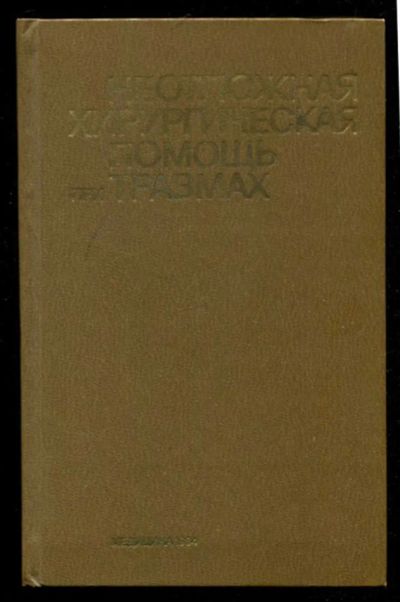 Лот: 23436021. Фото: 1. Неотложная хирургическая помощь... Традиционная медицина