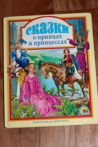 Лот: 6328736. Фото: 1. Книга Сказки о принцах и принцессах. Художественная для детей